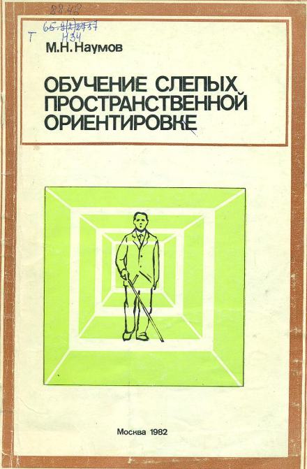 Аудиокнига Обучение слепых пространственной ориентировке