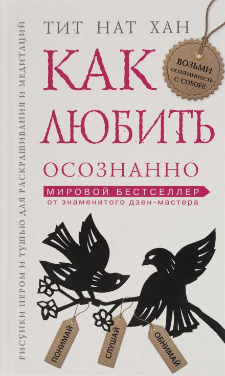 Как любить осознанно - Тит Нат Хан