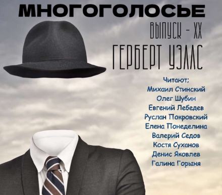 Аудиокнига МногоГолосье. Герберт Уэллс