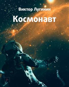 Космонавт - Виктор Лугинин