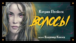 Аудиокнига Волосы