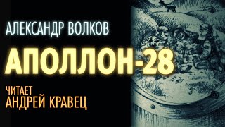 Аудиокнига Аполлон 28