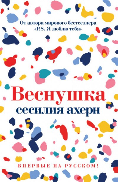 Веснушка - Сесилия Ахерн