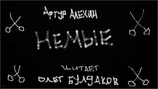 Немые - Артур Алехин