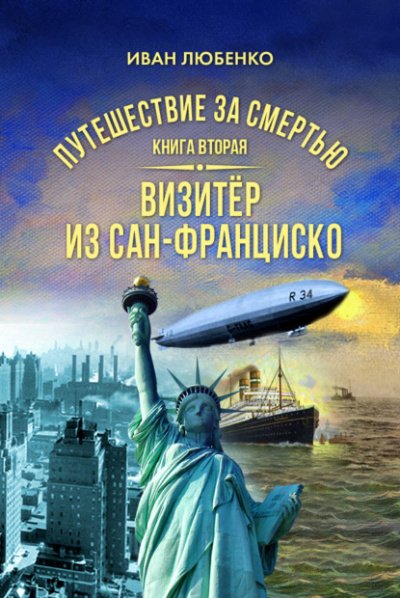 Аудиокнига Путешествие за смертью 2. Визитёр из Сан-Франциско