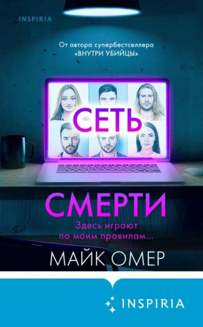 Сеть смерти - Майк Омер