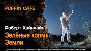 Зеленые холмы Земли - Роберт Хайнлайн