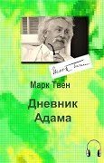 Дневник Адама - Марк Твен