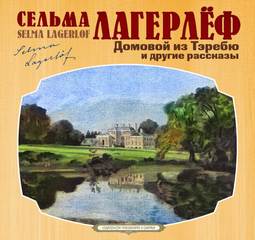 Домовой из Тэребю (сборник рассказов) - Сельма Лагерлеф