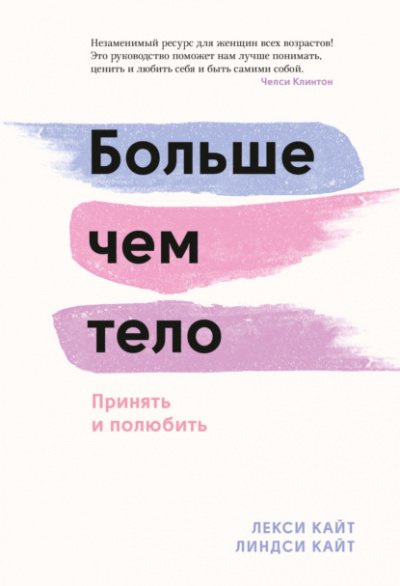 Больше чем тело. Принять и полюбить - Лекси Кайт, Линдси Кайт