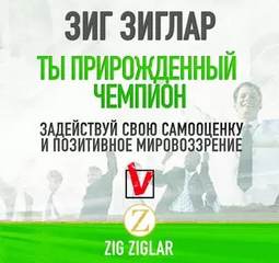 Аудиокнига Ты прирождённый чемпион. Задействуй свою самооценку и позитивное мировоззрение