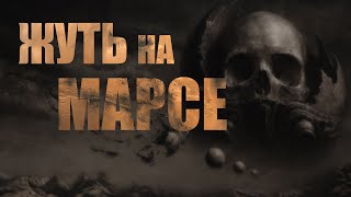 Аудиокнига Жуть на Марсе