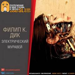 Электрический муравей - Филип Дик