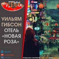 Аудиокнига Отель «Новая роза»