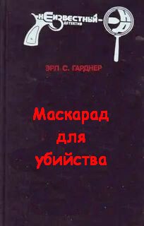 Маскарад для убийства - Эрл Стэнли Гарднер