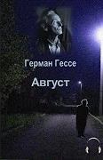 Аудиокнига Август