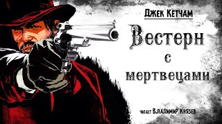 Аудиокнига Вестерн с мертвецами