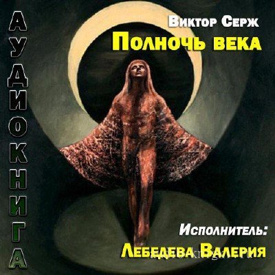 Полночь века - Серж Виктор