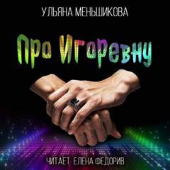 Про Игоревну - Ульяна Меньшикова