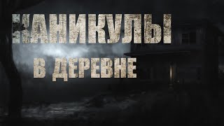 Каникулы в деревне - Роман Чёрный