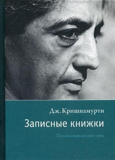 Записные книжки - Джидду Кришнамурти