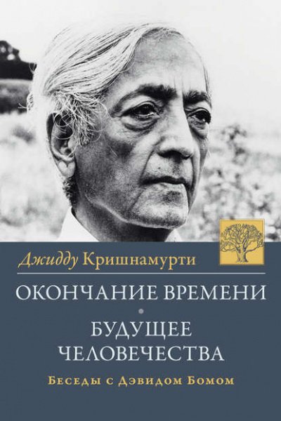 Проблемы жизни - Джидду Кришнамурти