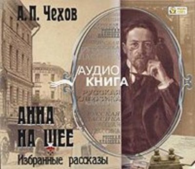 Аудиокнига Анна на шее. Избранные рассказы