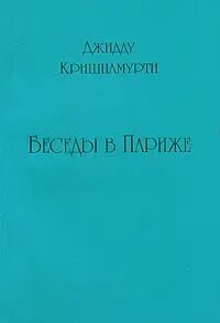 Беседы в Париже - Джидду Кришнамурти