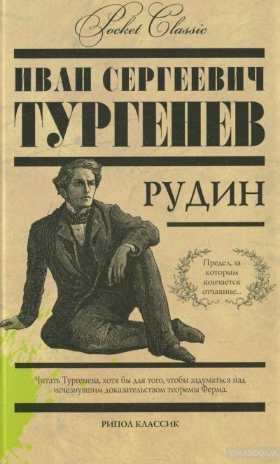 Рудин - Иван Тургенев