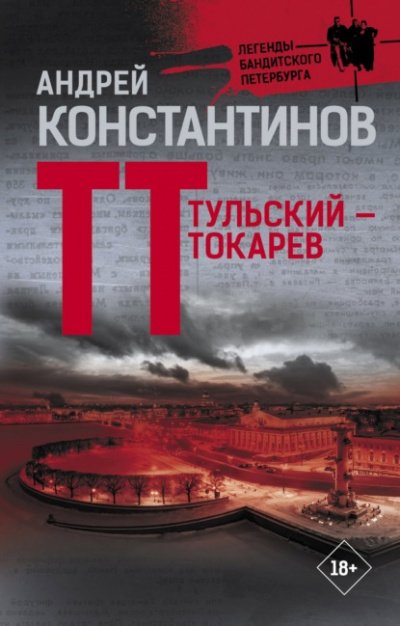 Аудиокнига Тульский – Токарев