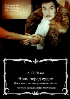 Аудиокнига Ночь перед судом