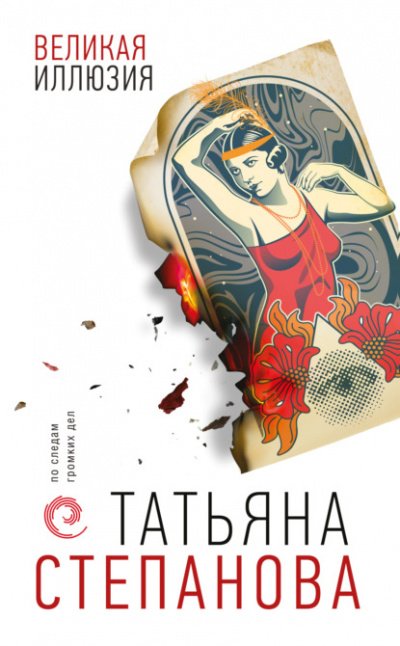 Аудиокнига Великая иллюзия