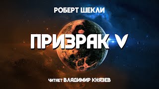 Призрак V - Роберт Шекли