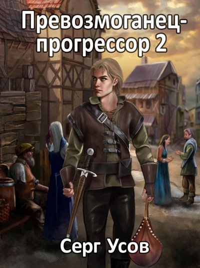 Превозмоганец-прогрессор. Книга 2 - Серг Усов