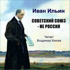 Советский Союз - НЕ Россия - Иван Ильин