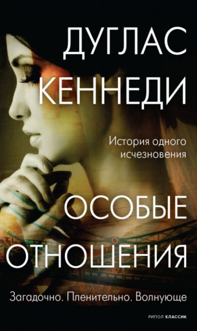 Аудиокнига Особые отношения