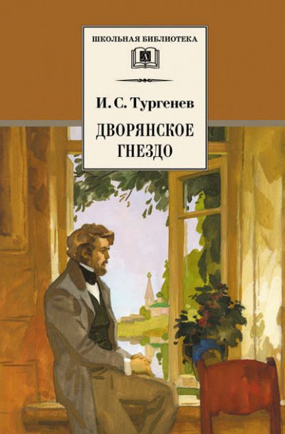 Дворянское гнездо - Иван Тургенев