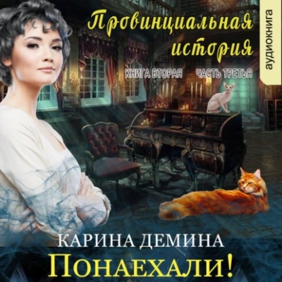 Провинциальная история (книга 2) часть 3 - Карина Демина