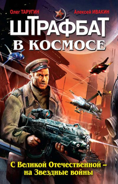 С Великой Отечественной – на Звездные войны - Олег Таругин, Алексей Ивакин