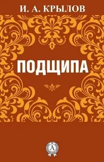 Аудиокнига Подщипа