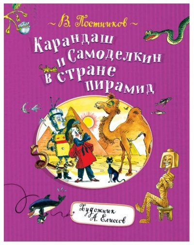 Карандаш и Самоделкин в стране Пирамид - Валентин Постников