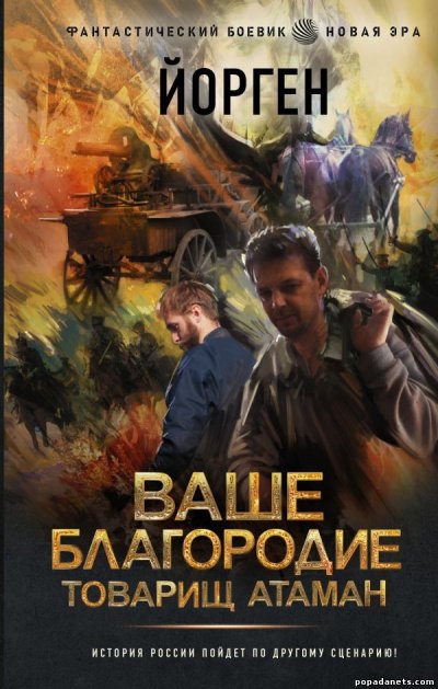 Ваше благородие товарищ атаман - Александр Воронцов