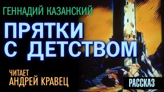 Аудиокнига Прятки с детством