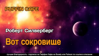 Вот сокровище - Роберт Силверберг