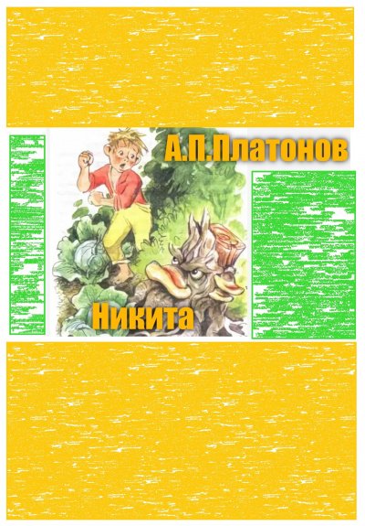 Аудиокнига Никита