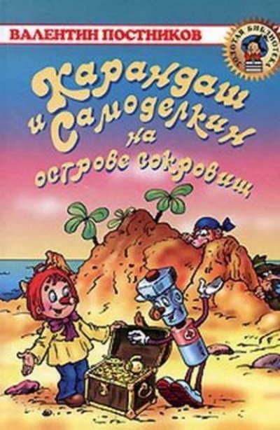 Карандаш и Самоделкин на острове Сокровищ - Валентин Постников