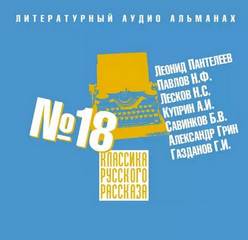 Аудиокнига Классика русского рассказа. Выпуск 18