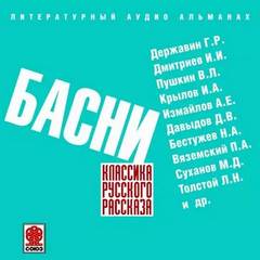 Аудиокнига Классика русского рассказа. БасниСумарокова Александра