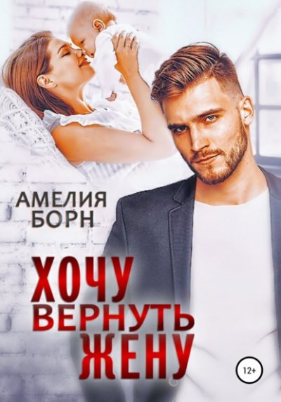 Хочу вернуть жену - Амелия Борн