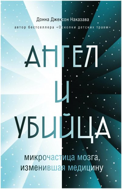 Ангел и убийца. Микрочастица мозга, изменившая медицину - Донна Наказава